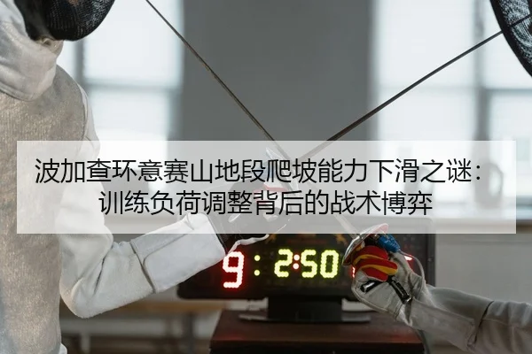 bo-jia-cha-huan-yi-sai-shan-di-duan-pa-po-neng-li-xia-hua-zhi-mi-xun-lian-fu-he-tiao-zheng-bei-hou-de-zhan-shu-bo-yi-2-152.jpg